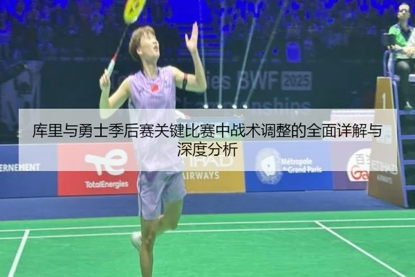 库里与勇士季后赛关键比赛中战术调整的全面详解与深度分析