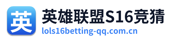 英雄联盟S16竞猜